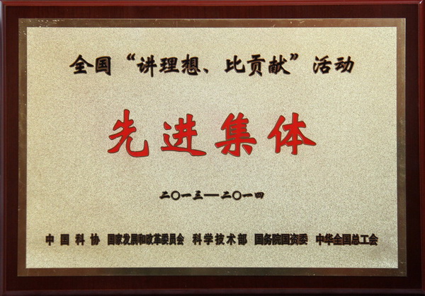 全國(guó)“講理想、比貢獻(xiàn)”活動(dòng)先進(jìn)集體榮譽(yù)稱號(hào)